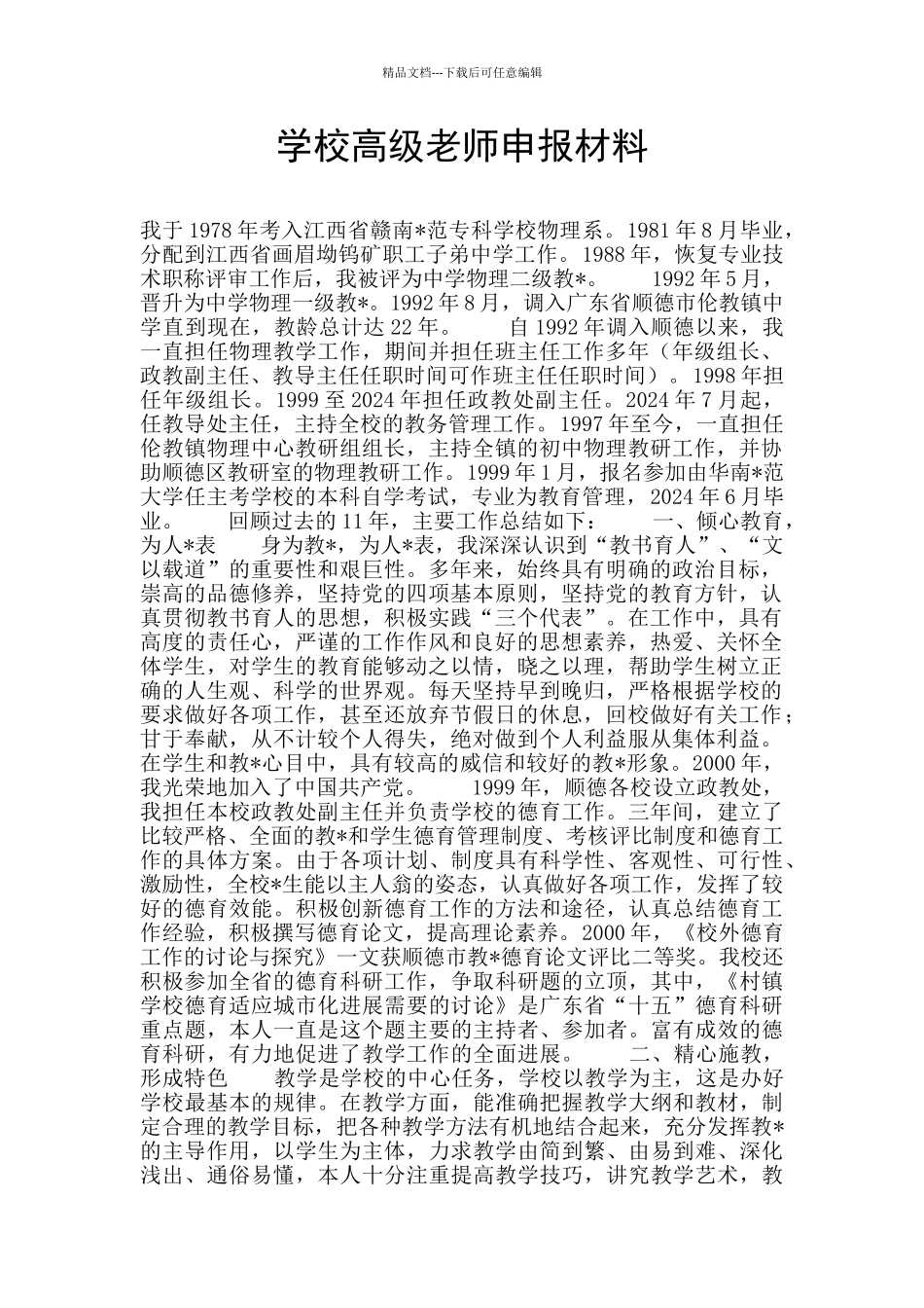 学校高级教师申报材料_第1页