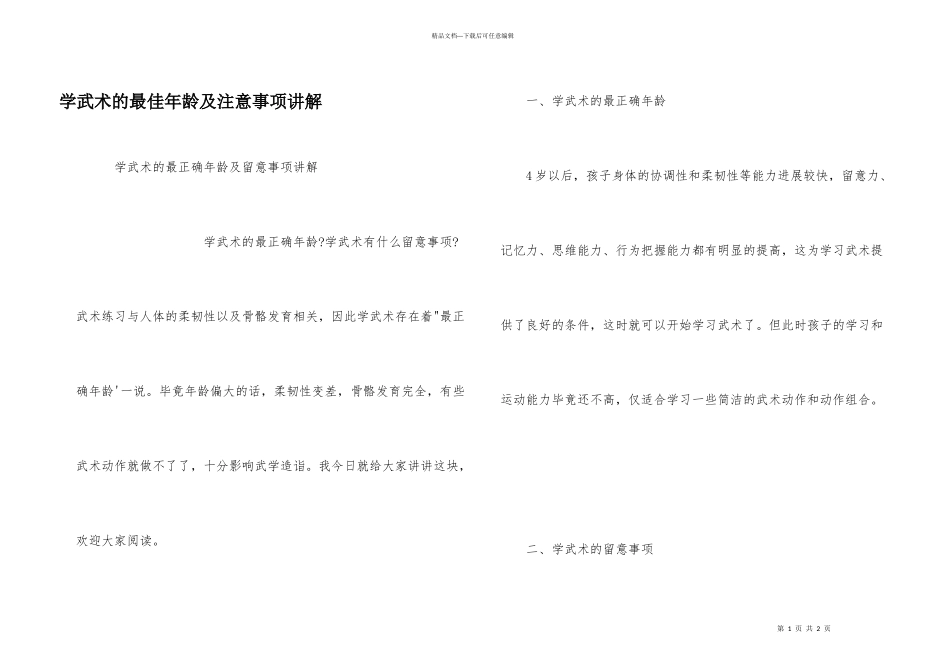 学武术的最佳年龄及注意事项讲解_第1页