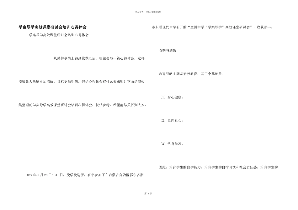 学案导学高效课堂研讨会培训心得体会_第1页