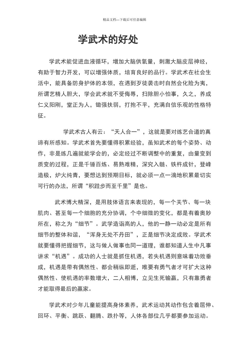 学武术的好处_第1页