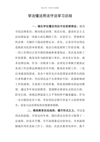 学法懂法用法守法学习总结
