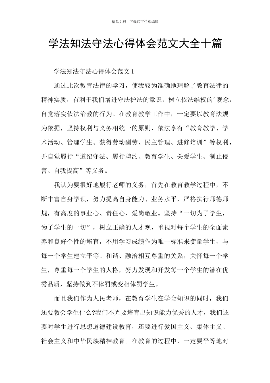学法知法守法心得体会范文大全十篇_第1页