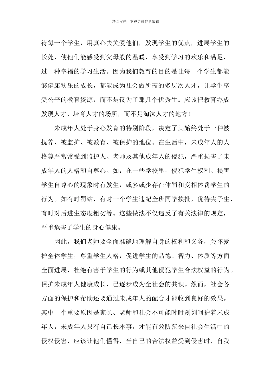 学法知法守法心得体会范文大全十篇_第2页