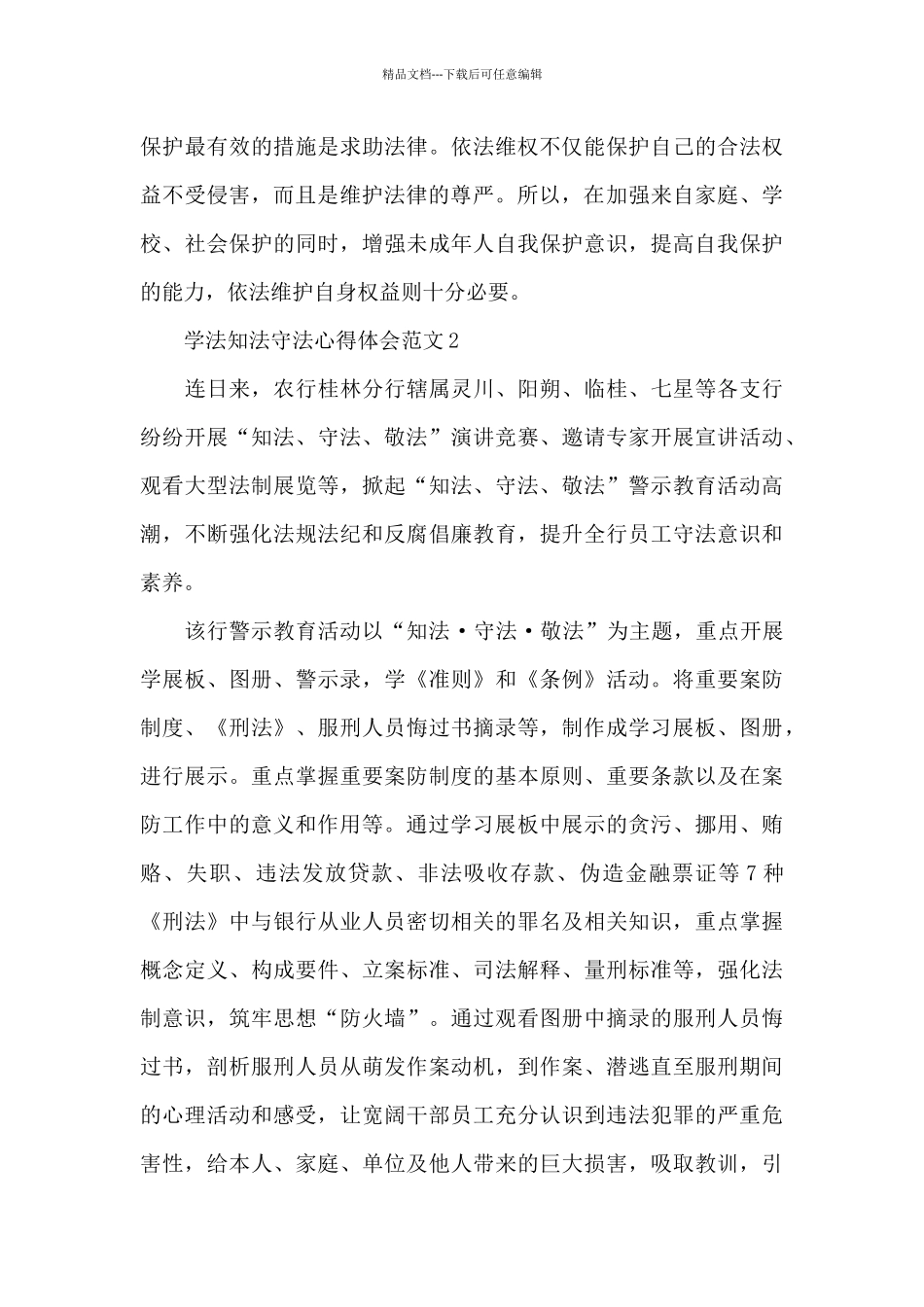 学法知法守法心得体会范文大全十篇_第3页