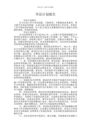 学法计划报告