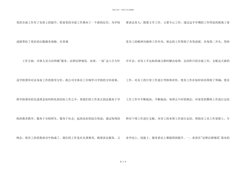 学校食堂负责人食堂管理工作总结_第2页