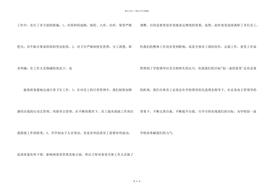 学校食堂负责人食堂管理工作总结_第3页
