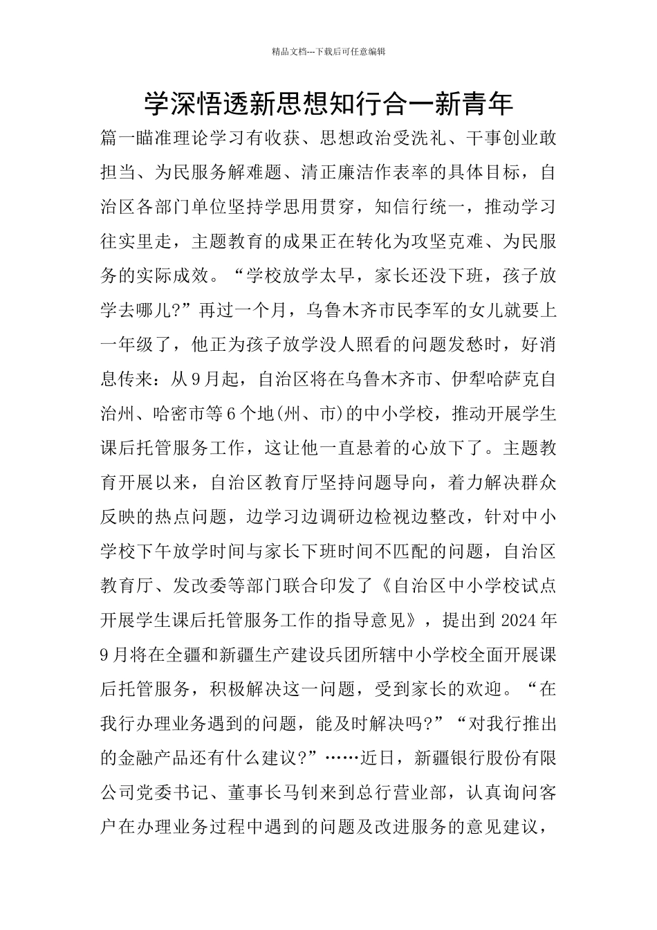 学深悟透新思想知行合一新青年_第1页