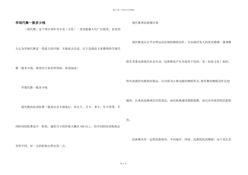 学现代舞一般多少钱_第1页
