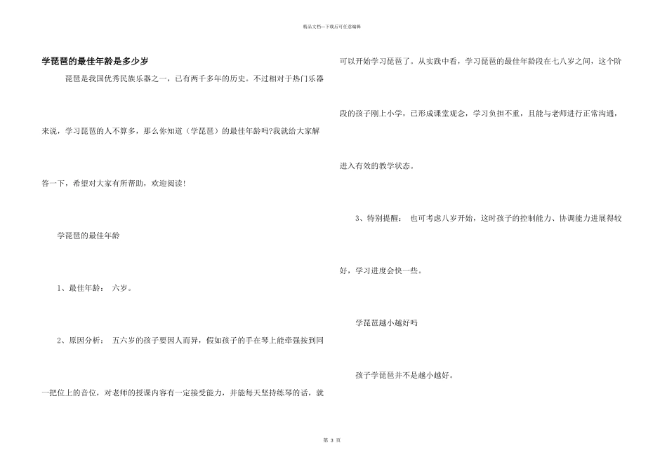 学琵琶的最佳年龄是多少岁_第1页