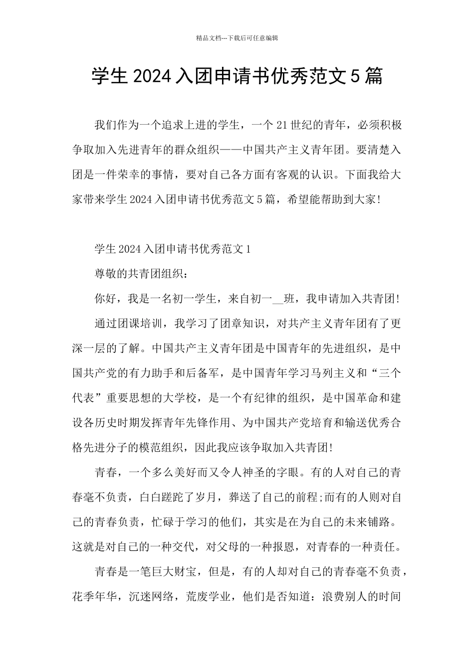 学生2024入团申请书优秀范文5篇_第1页