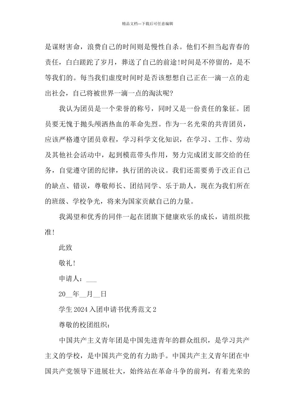学生2024入团申请书优秀范文5篇_第2页
