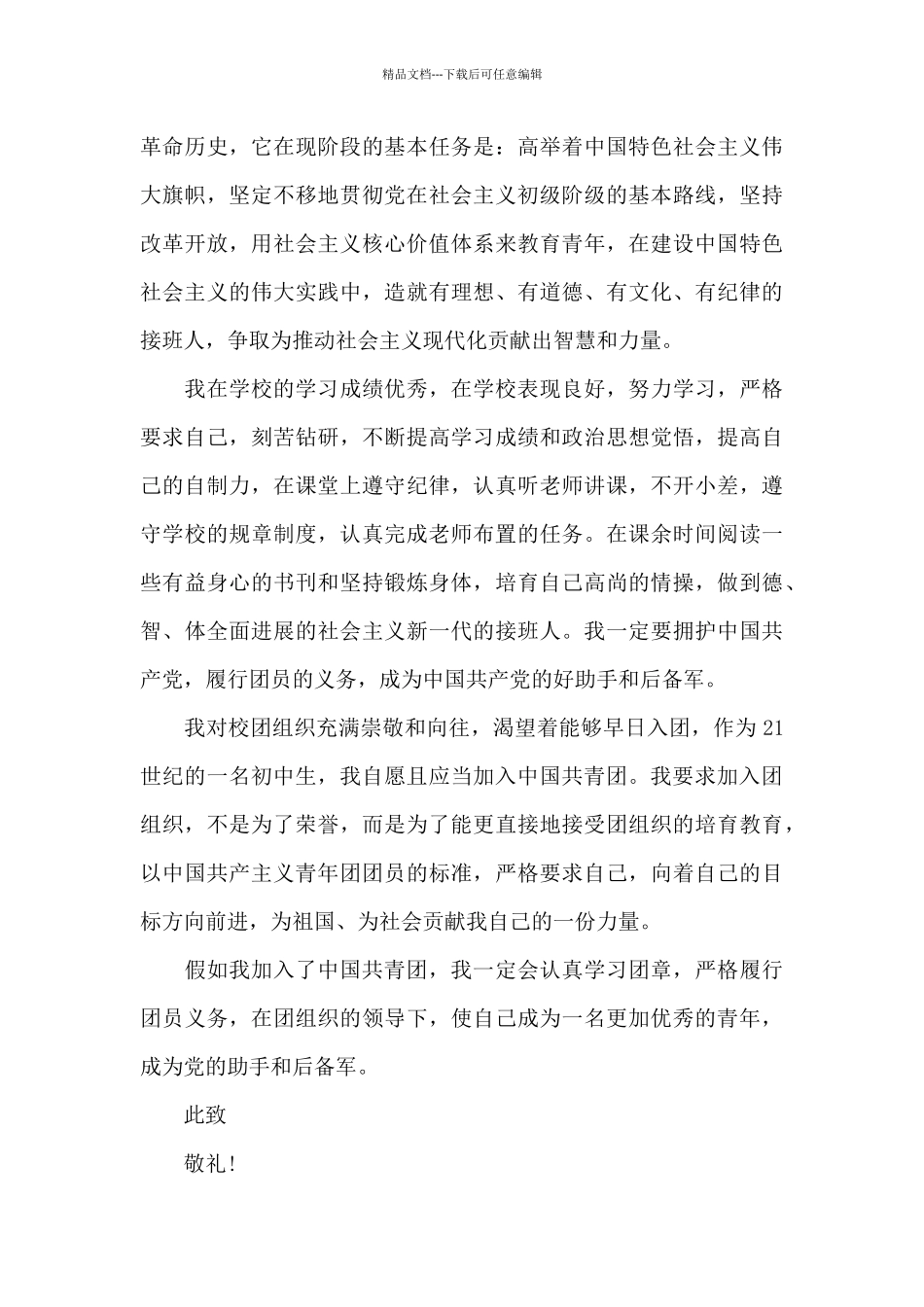 学生2024入团申请书优秀范文5篇_第3页