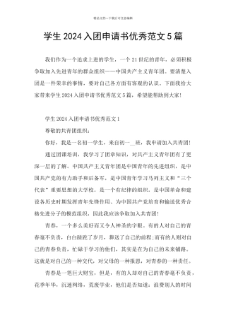 学生2024入团申请书优秀范文5篇