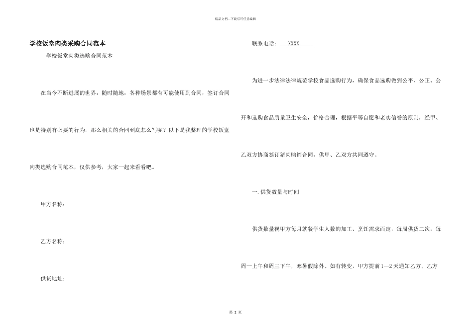 学校饭堂肉类采购合同范本_第1页