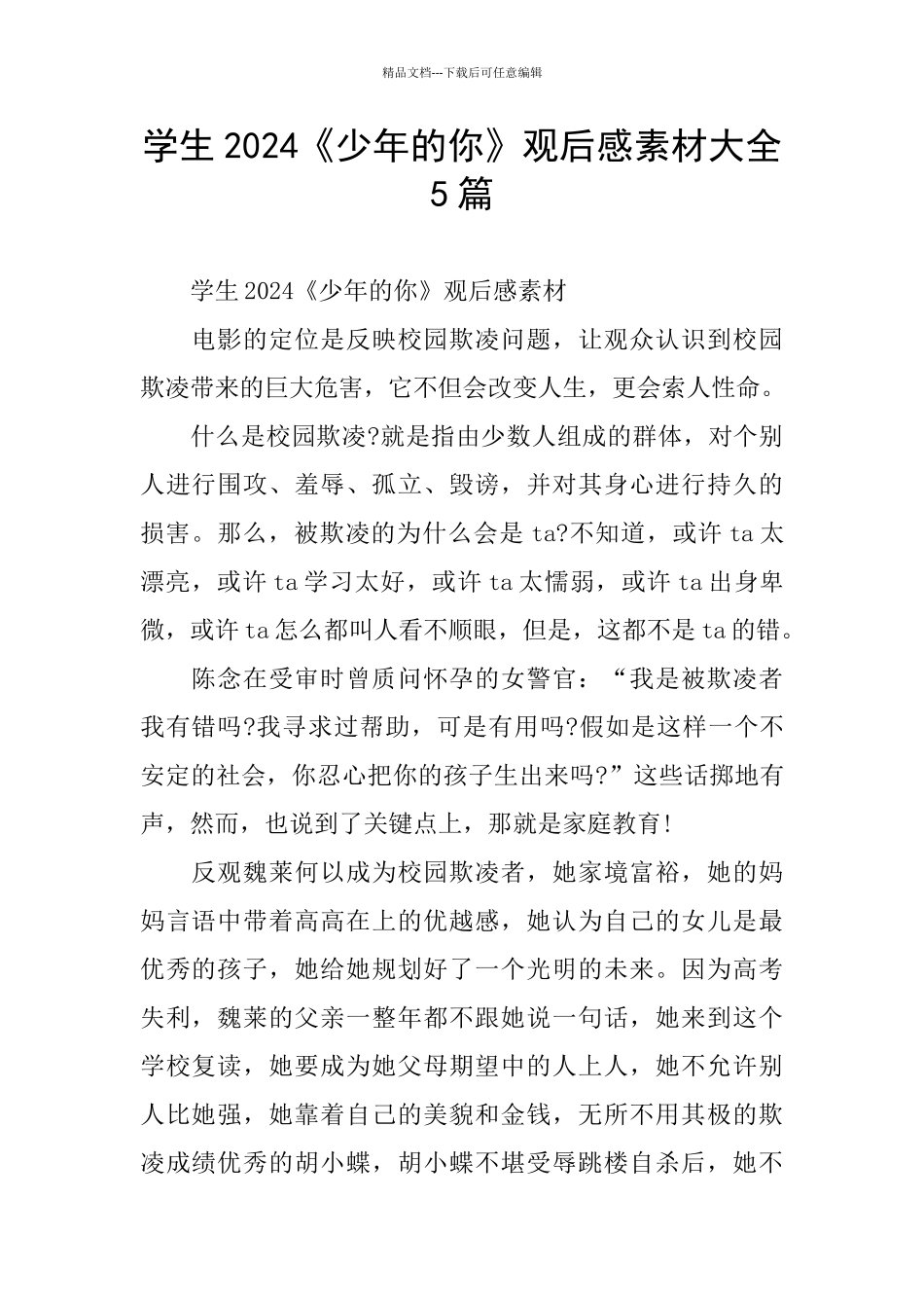 学生2024《少年的你》观后感素材大全5篇_第1页
