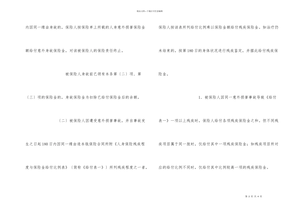 学生、幼儿意外伤害保险合同_第2页
