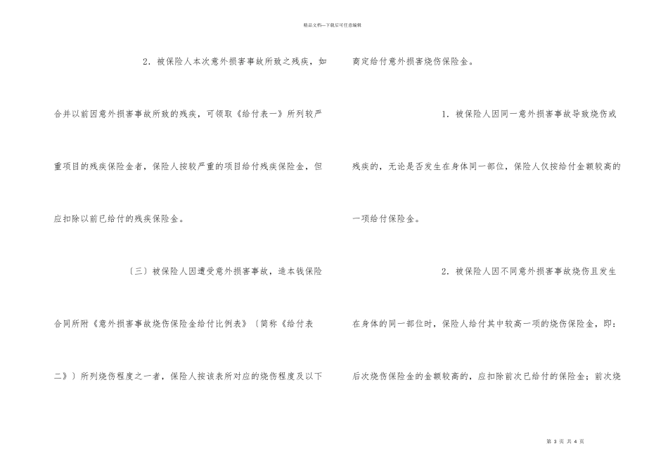 学生、幼儿意外伤害保险合同_第3页