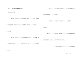 学生、幼儿意外伤害保险合同