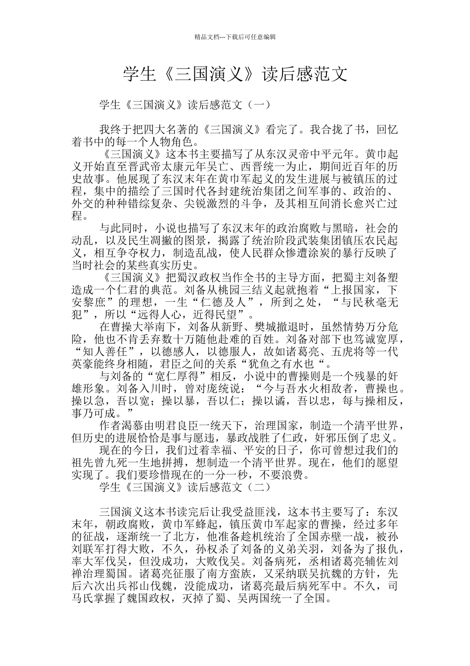 学生《三国演义》读后感范文_第1页