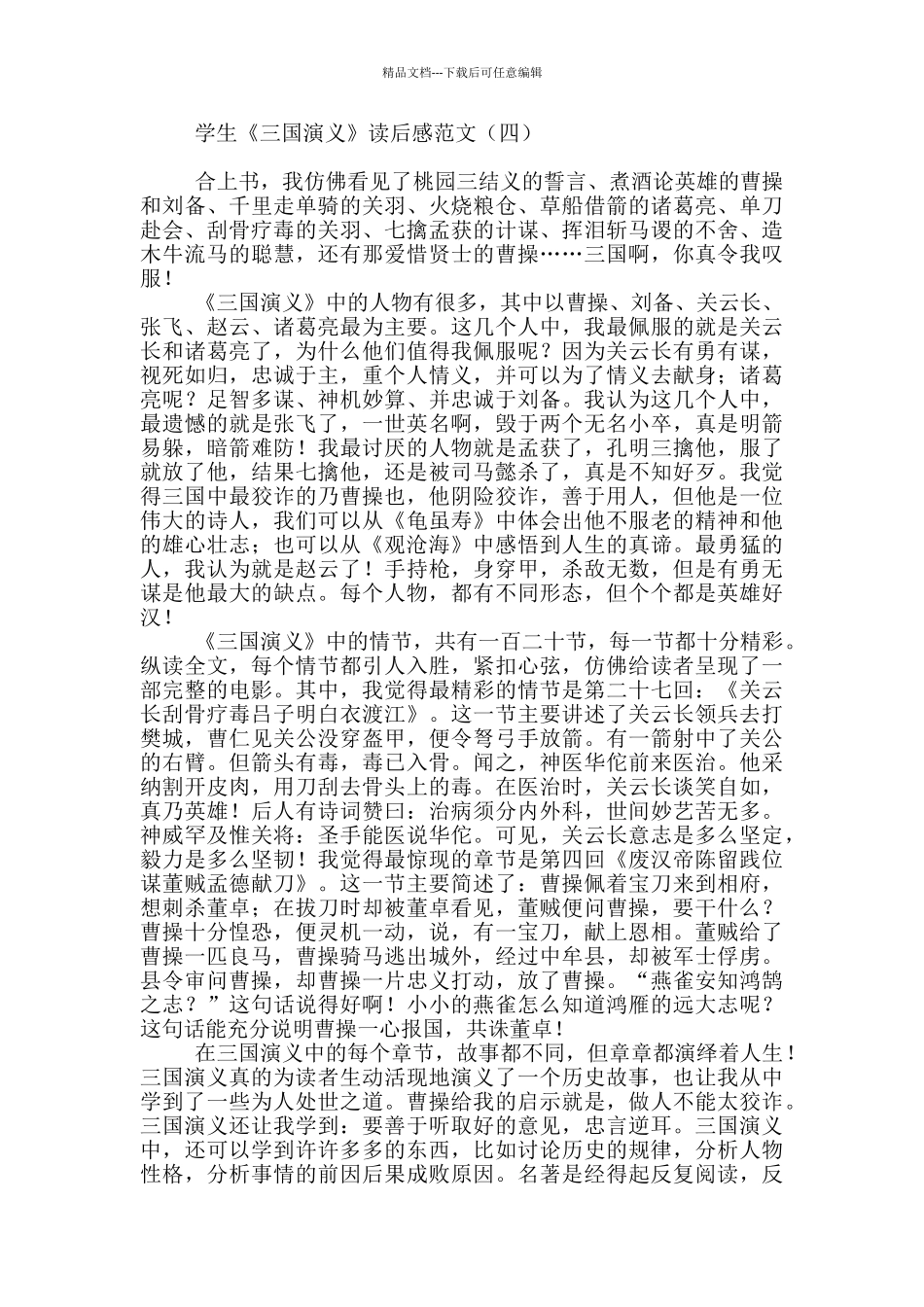 学生《三国演义》读后感范文_第3页