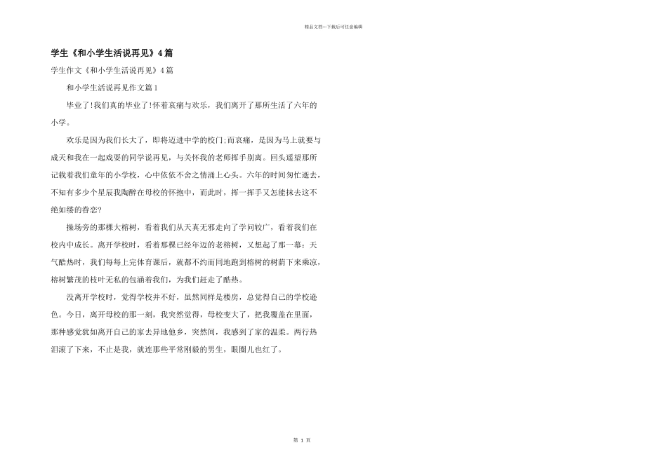 学生《和小学生活说再见》4篇_第1页