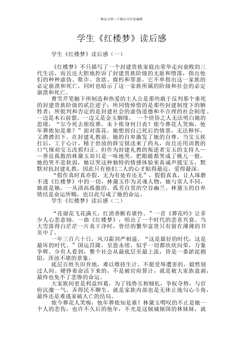 学生《红楼梦》读后感_第1页