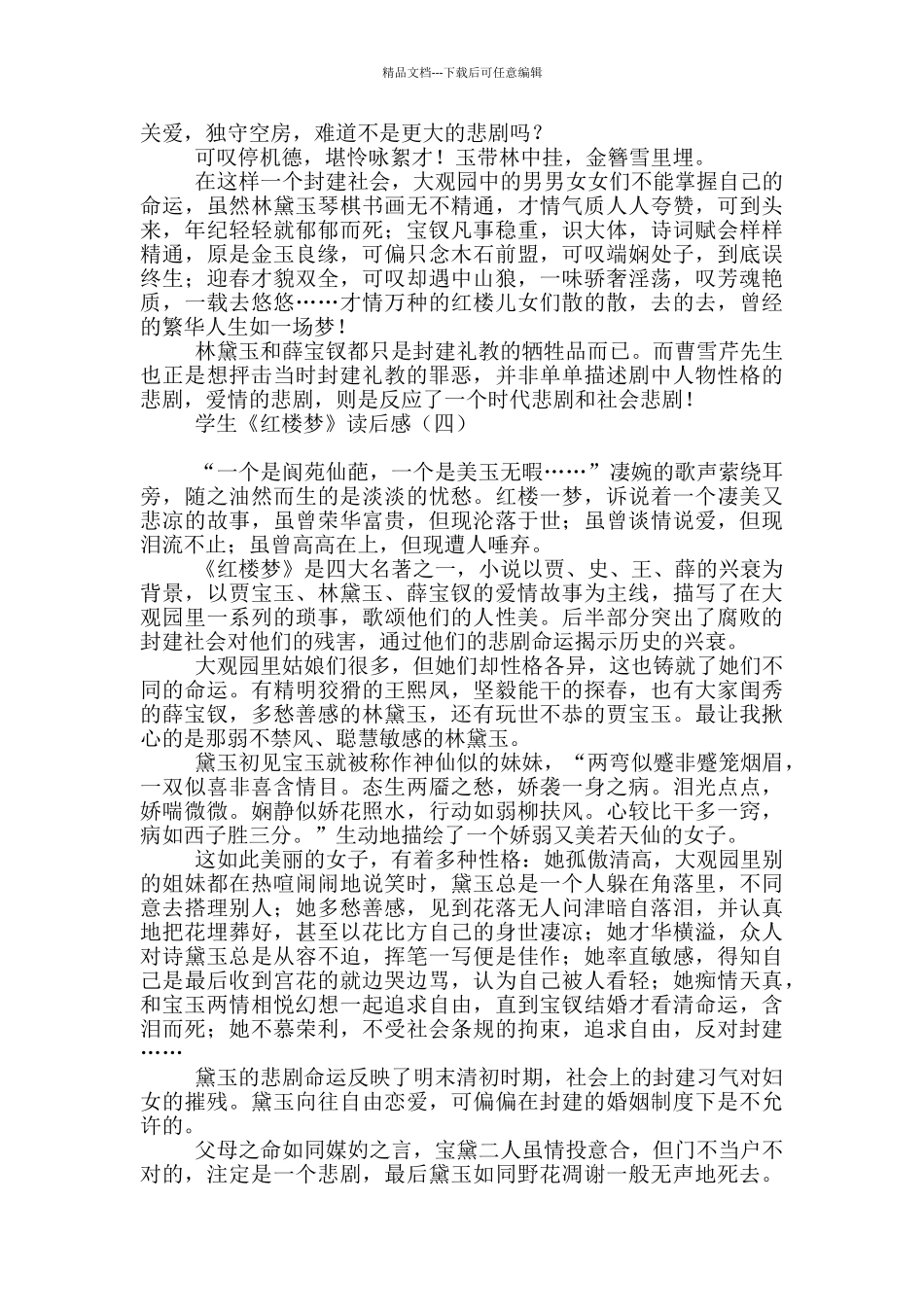 学生《红楼梦》读后感_第3页