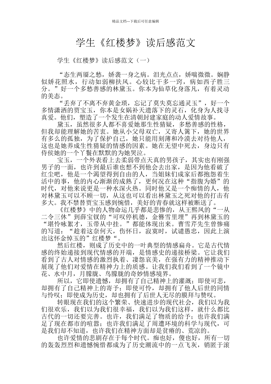 学生《红楼梦》读后感范文_第1页