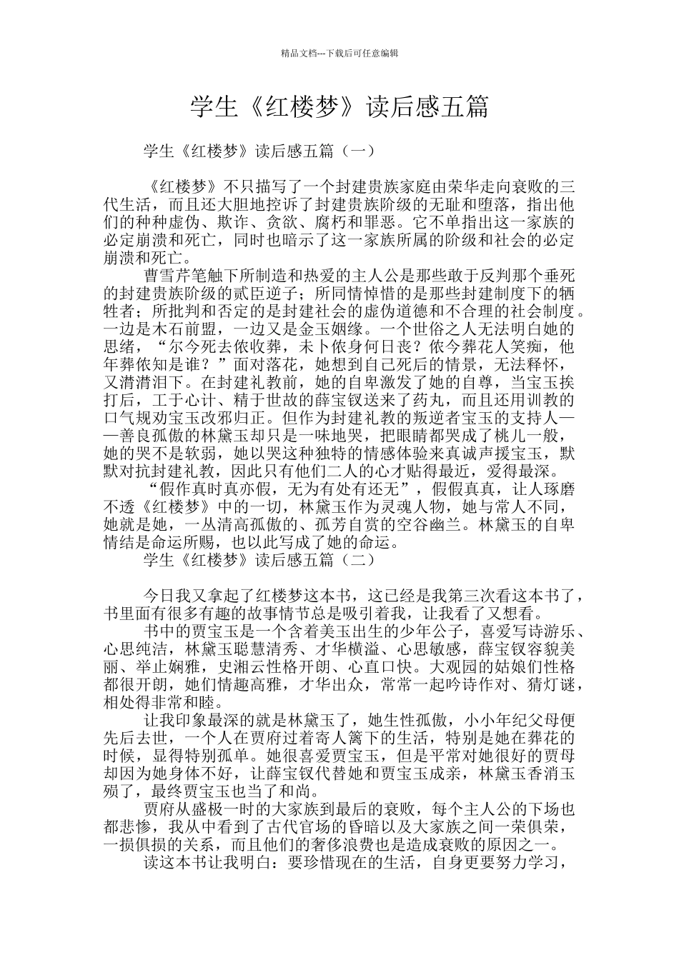 学生《红楼梦》读后感五篇_第1页
