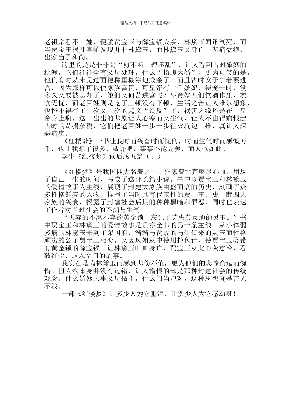 学生《红楼梦》读后感五篇_第3页