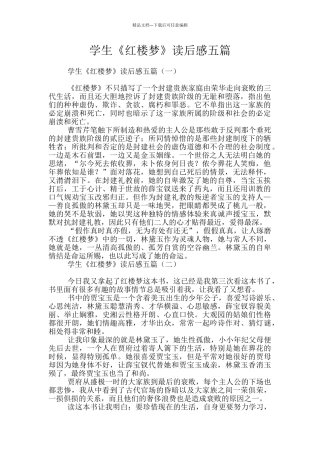 学生《红楼梦》读后感五篇