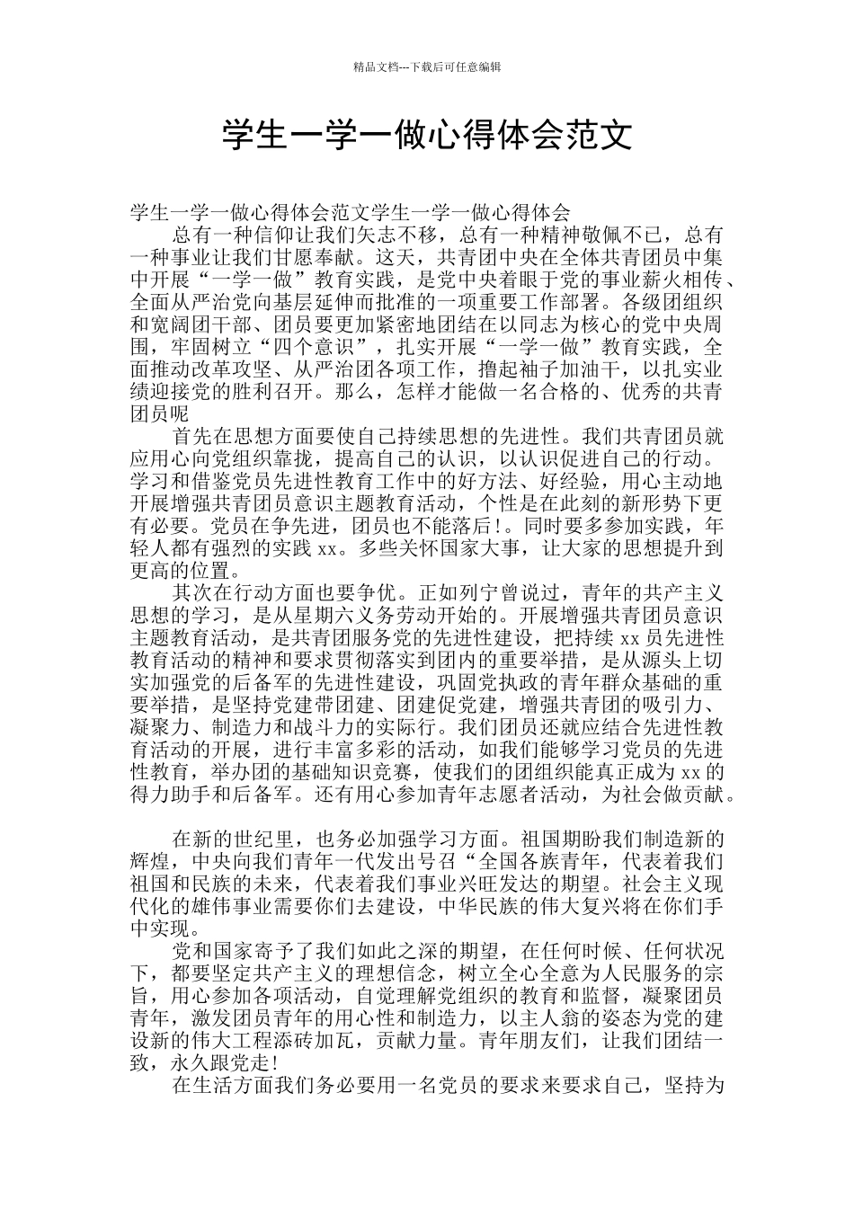 学生一学一做心得体会范文_第1页