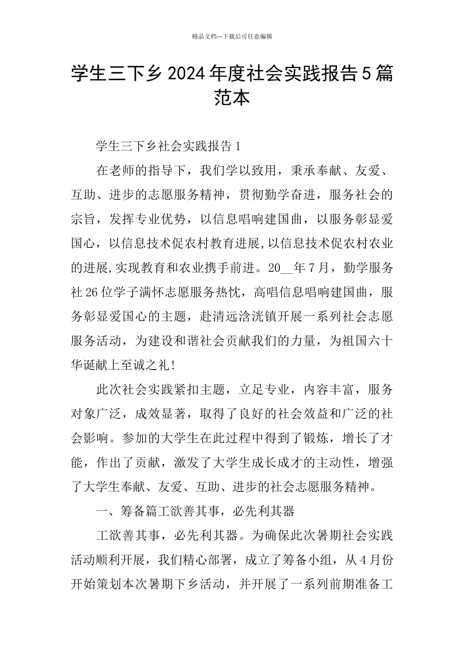 学生三下乡2024年度社会实践报告5篇范本_第1页