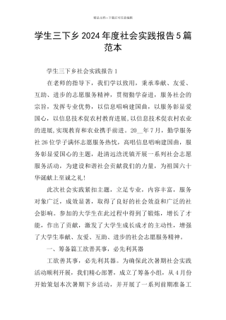 学生三下乡2024年度社会实践报告5篇范本