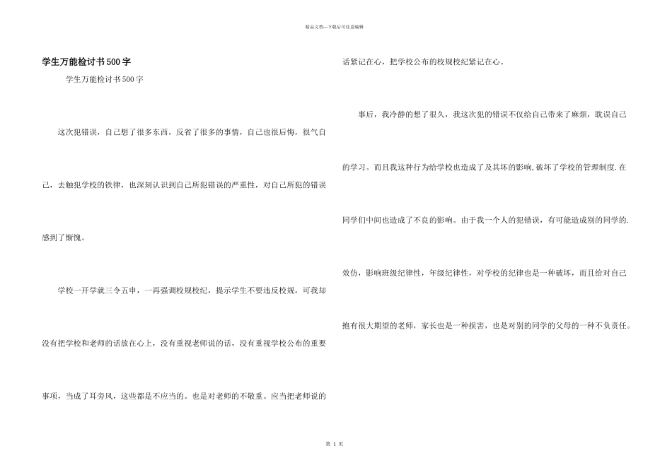 学生万能检讨书500字_第1页