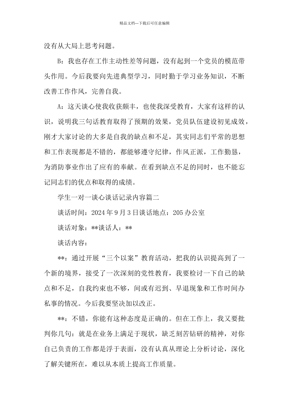 学生一对一谈心谈话记录内容三篇_第2页