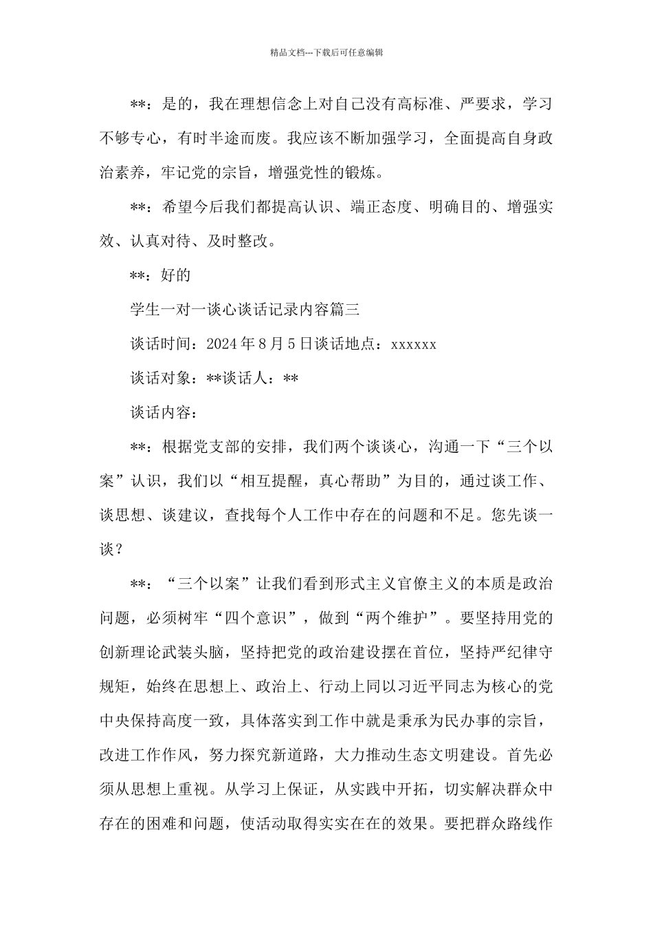 学生一对一谈心谈话记录内容三篇_第3页