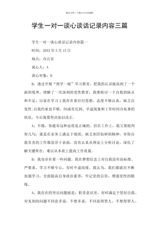 学生一对一谈心谈话记录内容三篇