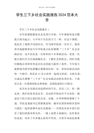学生三下乡社会实践报告2024范本大全