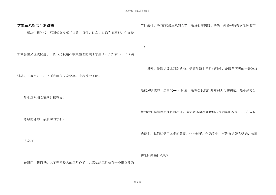 学生三八妇女节演讲稿_第1页