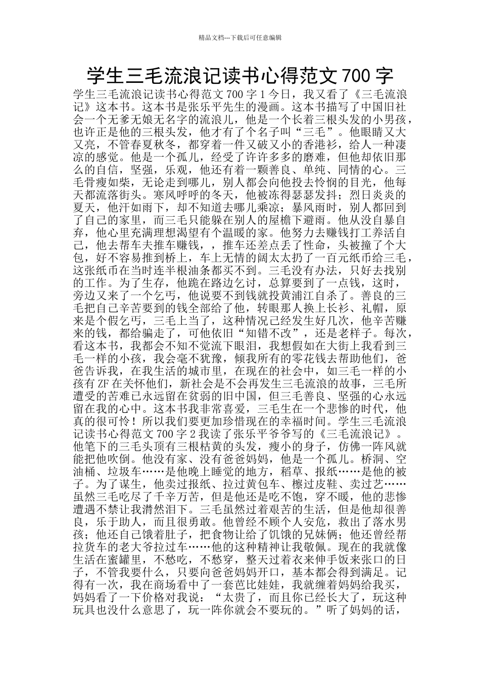 学生三毛流浪记读书心得范文700字_第1页