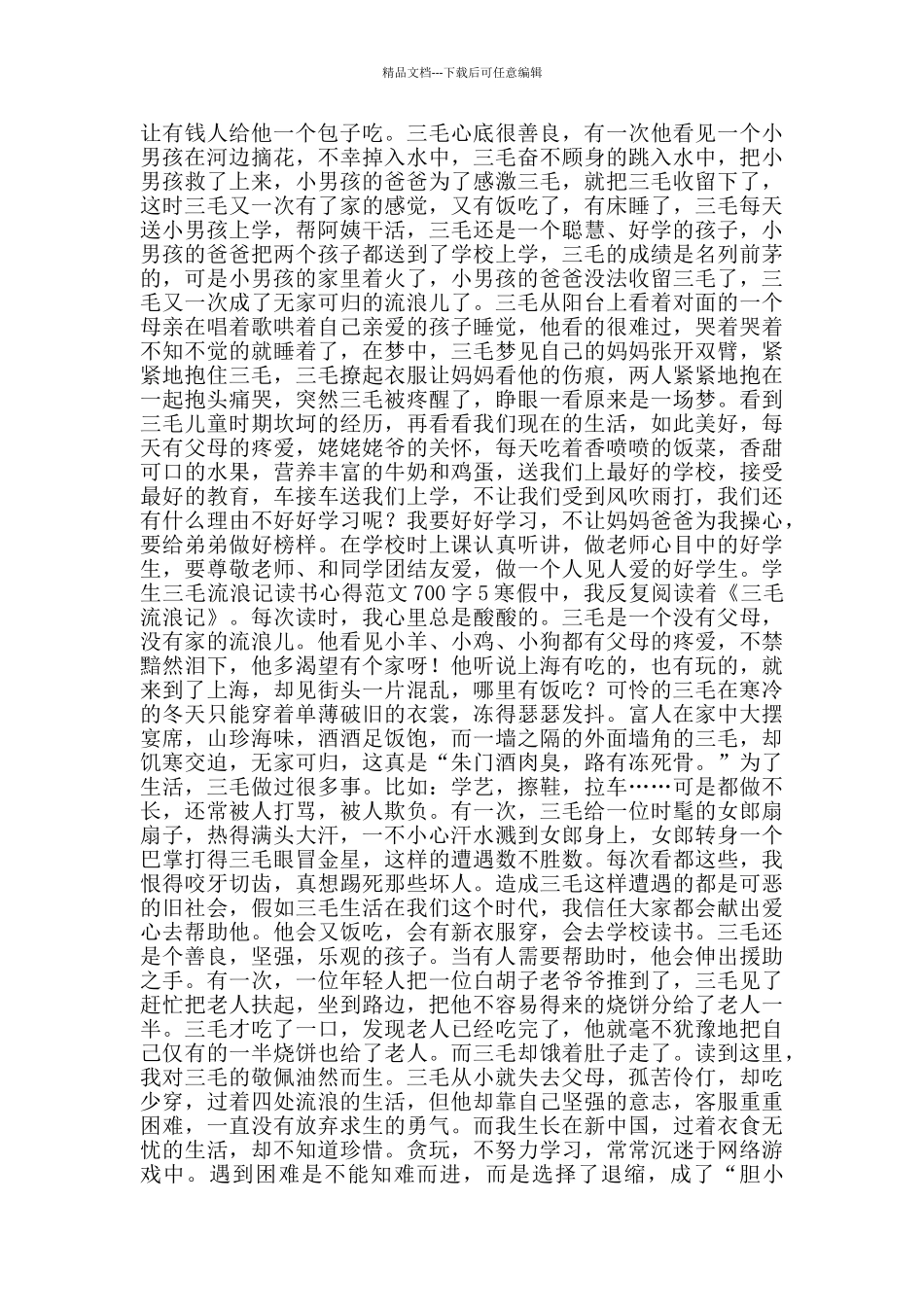 学生三毛流浪记读书心得范文700字_第3页