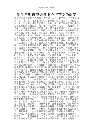 学生三毛流浪记读书心得范文700字