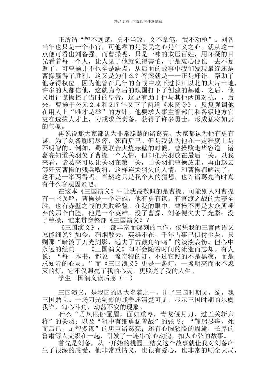 学生三国演义读后感_第3页