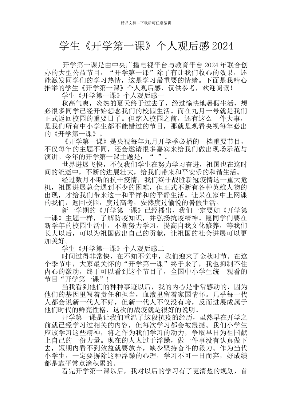 学生《开学第一课》个人观后感2024_第1页
