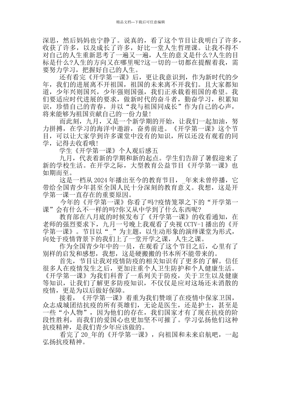 学生《开学第一课》个人观后感2024_第3页