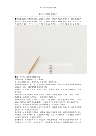 学生三分钟演讲稿怎么写