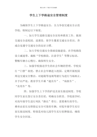 学生上下学路途安全管理制度