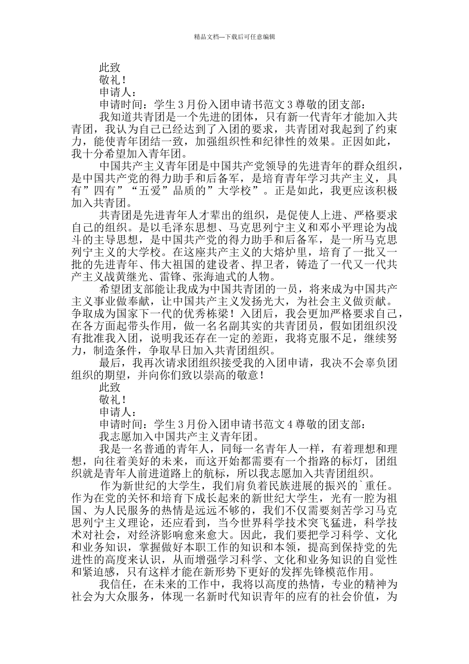 学生3月份入团申请书范文5篇_第2页